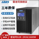 雷迪司（LADIS）G2K  2KVA/ 1600W  在線式 UPS不間斷電源