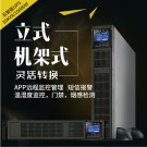 GR10KL  10KVA / 8000W 高頻在線(xiàn)式機(jī)架式  長(zhǎng)效機(jī)